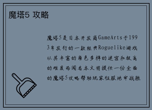 魔塔5 攻略