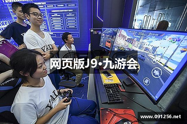 网页版J9·九游会